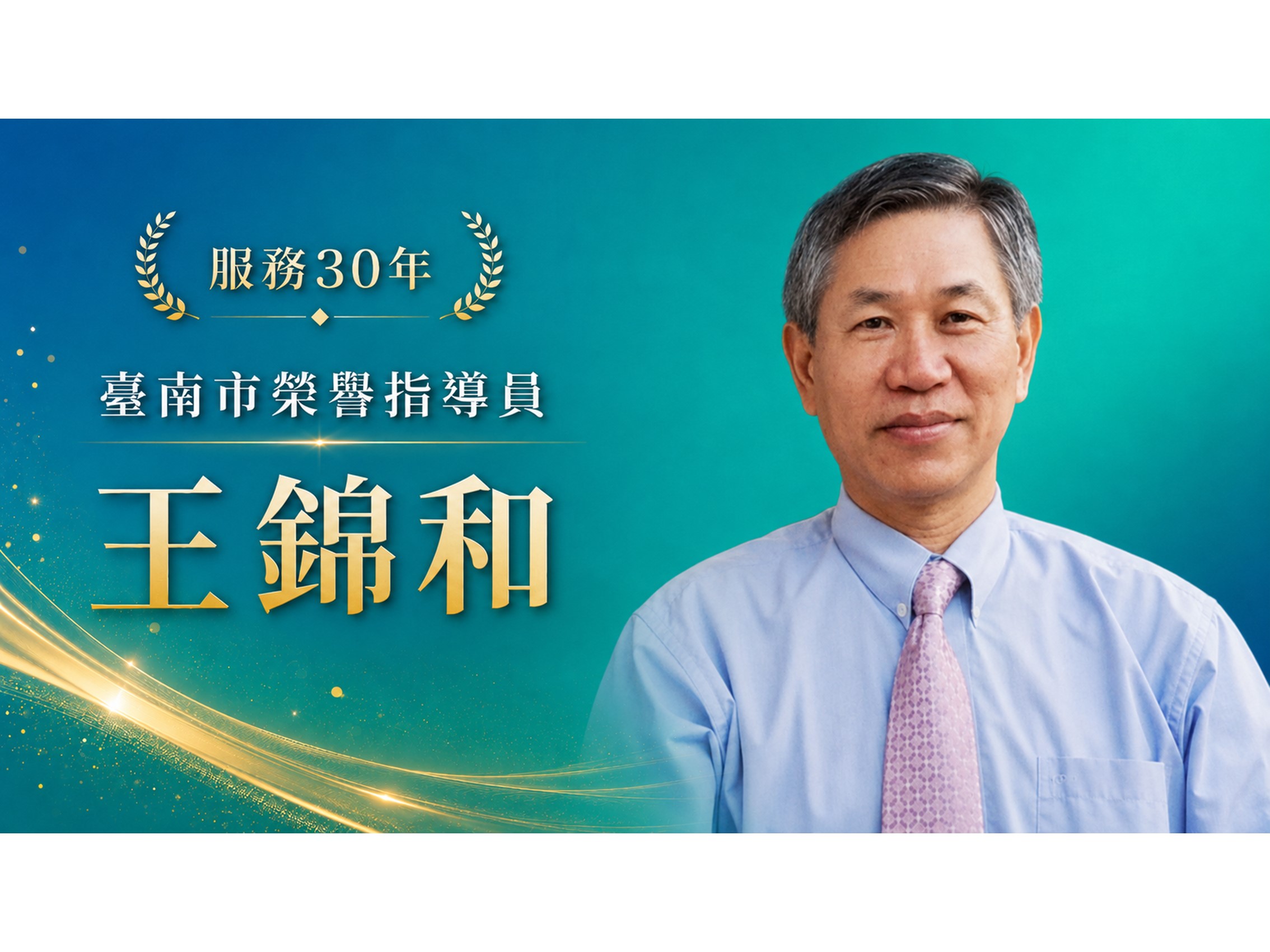 王錦和．領航三十