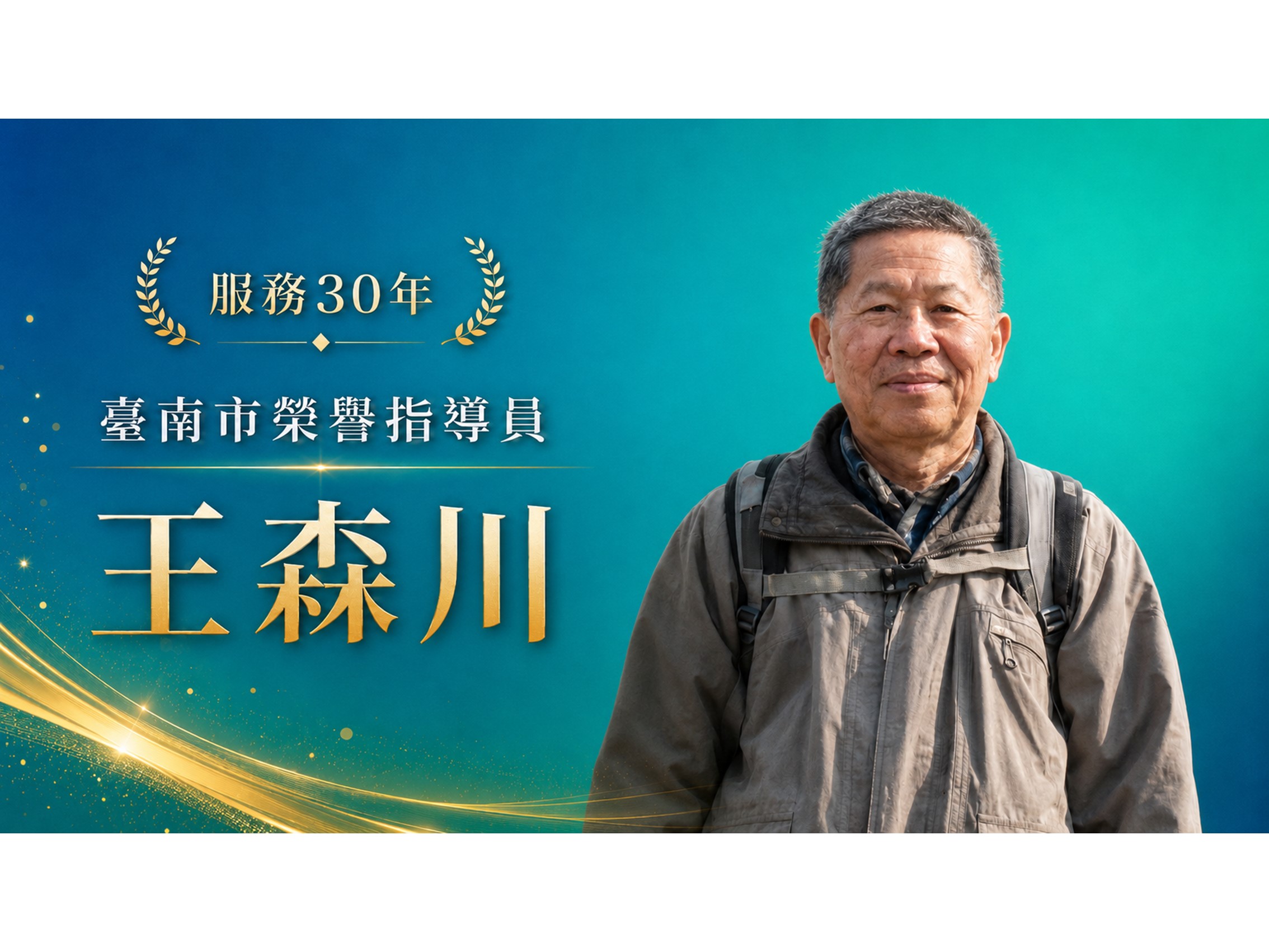 王森川．領航三十