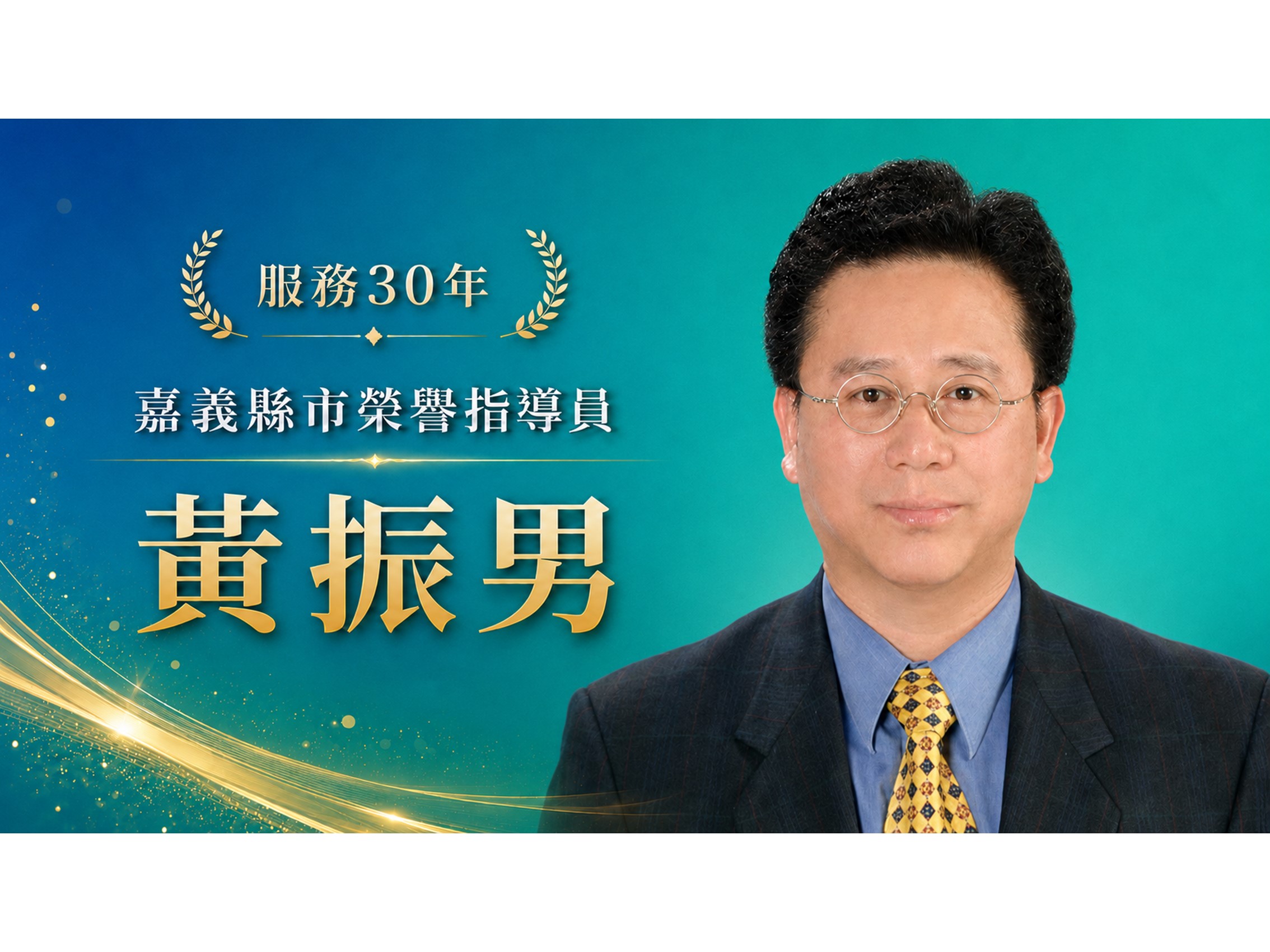 黃振男．領航三十