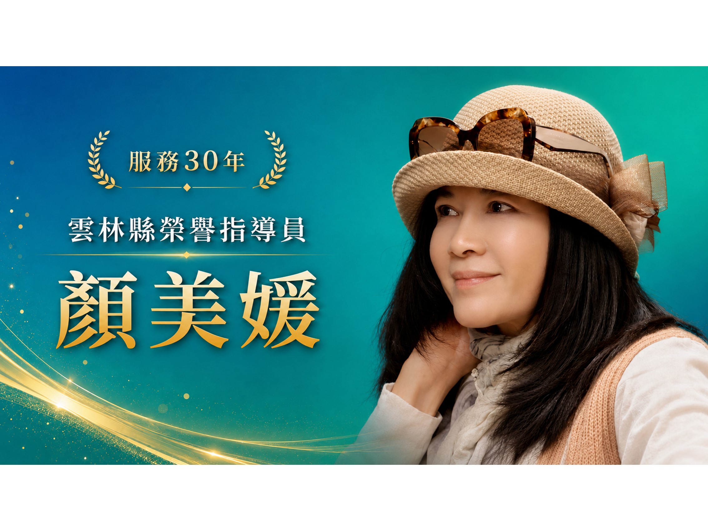 顏美媛．領航三十