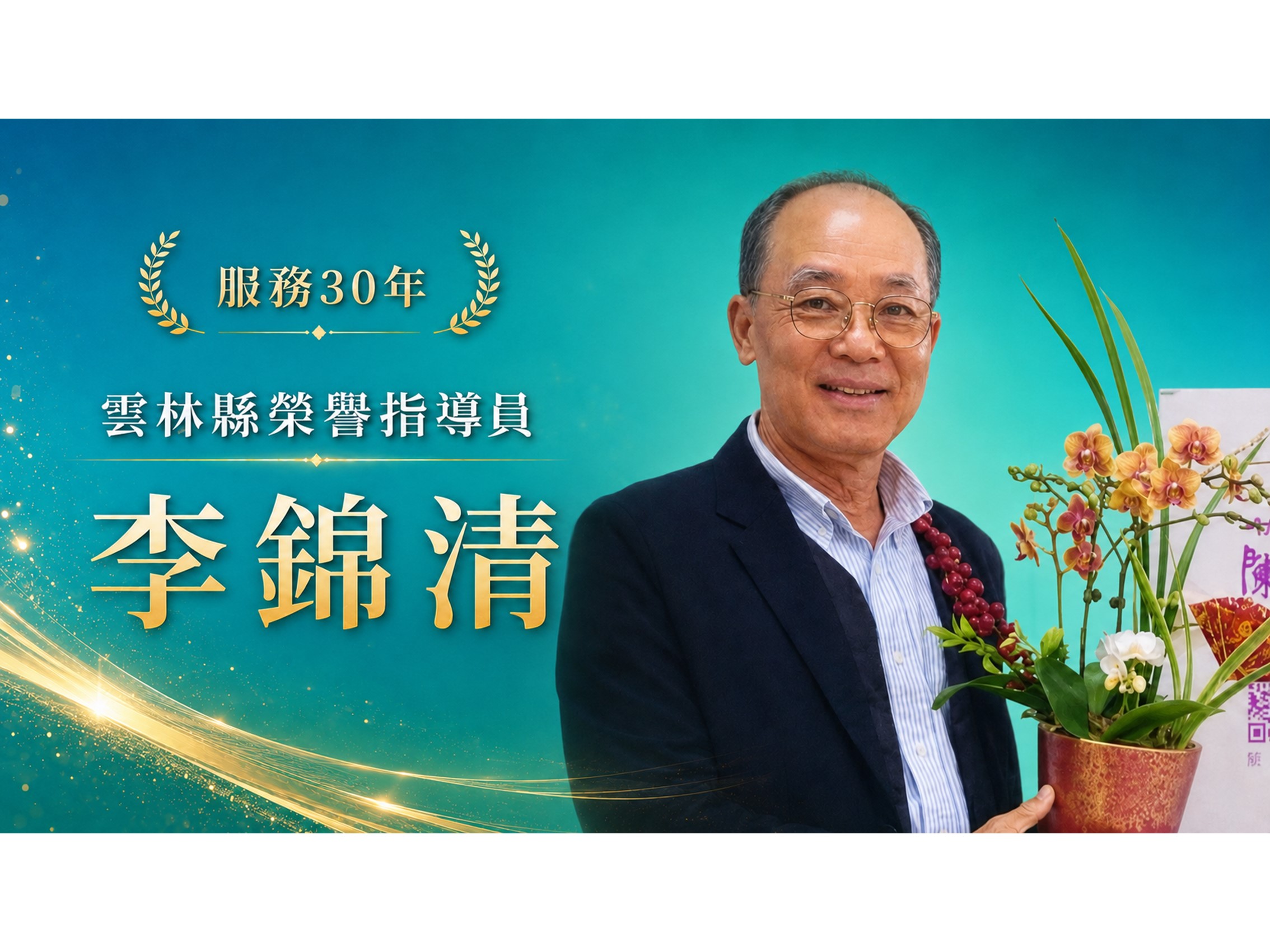 李錦清．領航三十