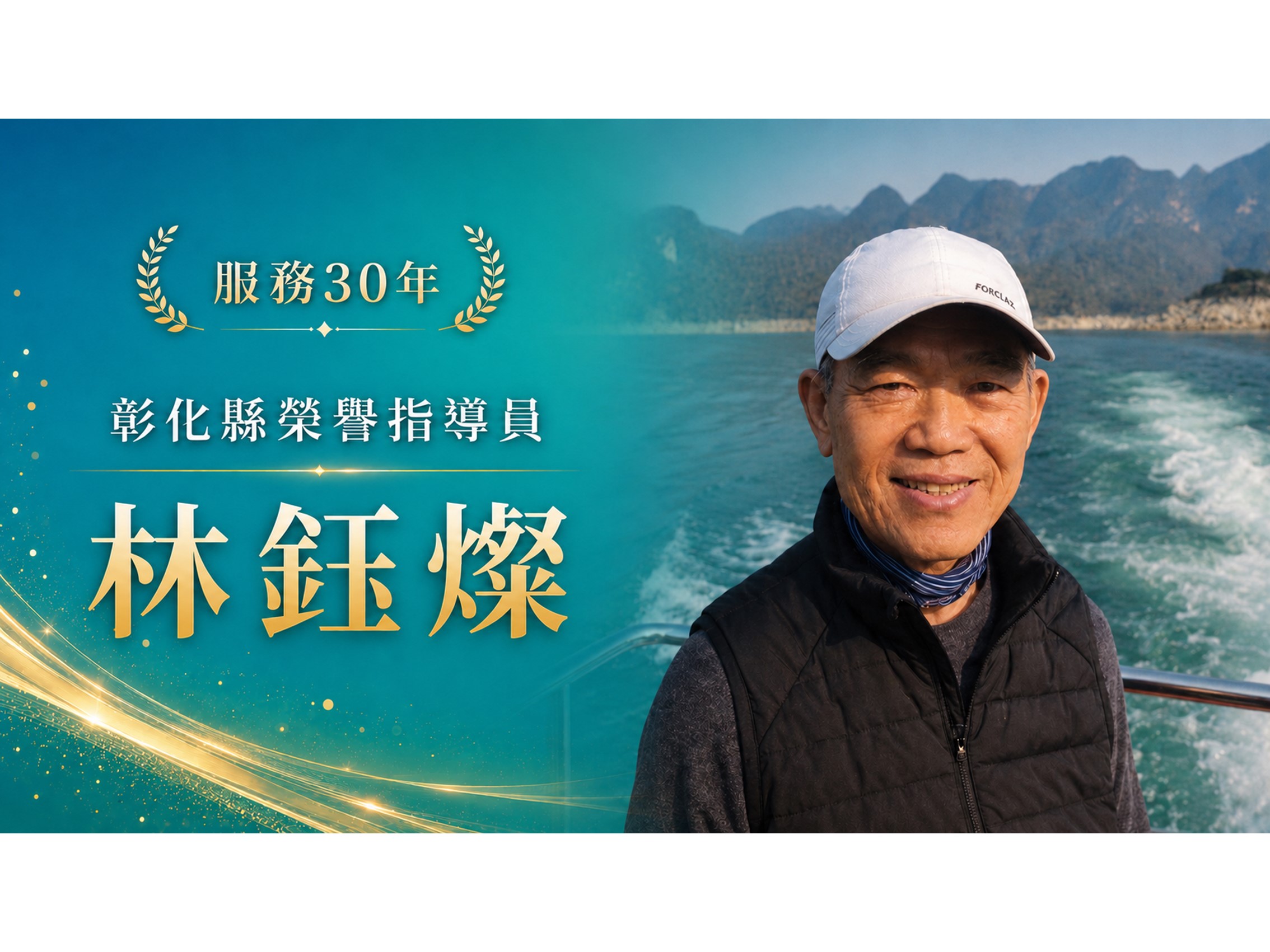 林鈺燦．領航三十