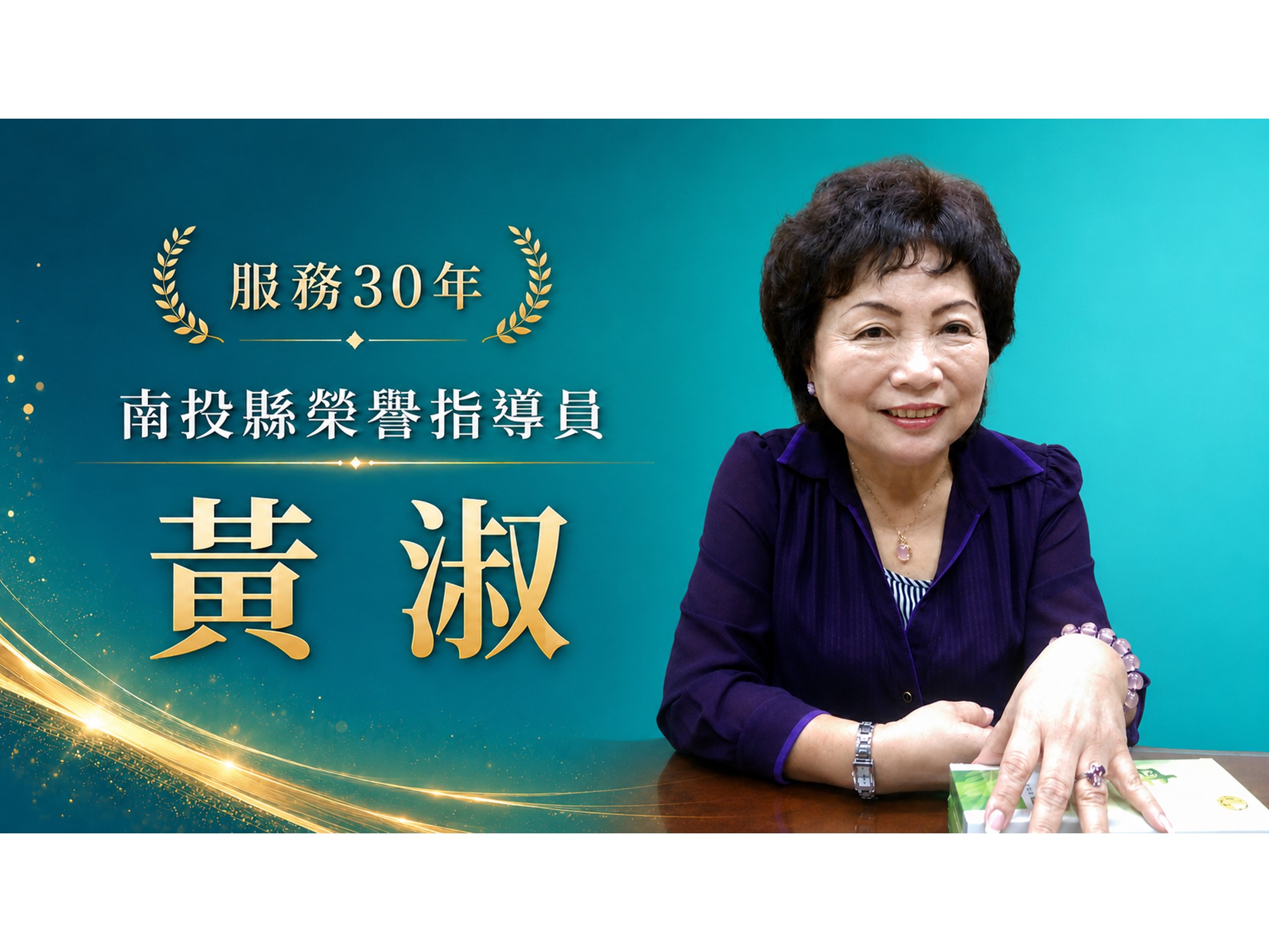 黃淑．領航三十
