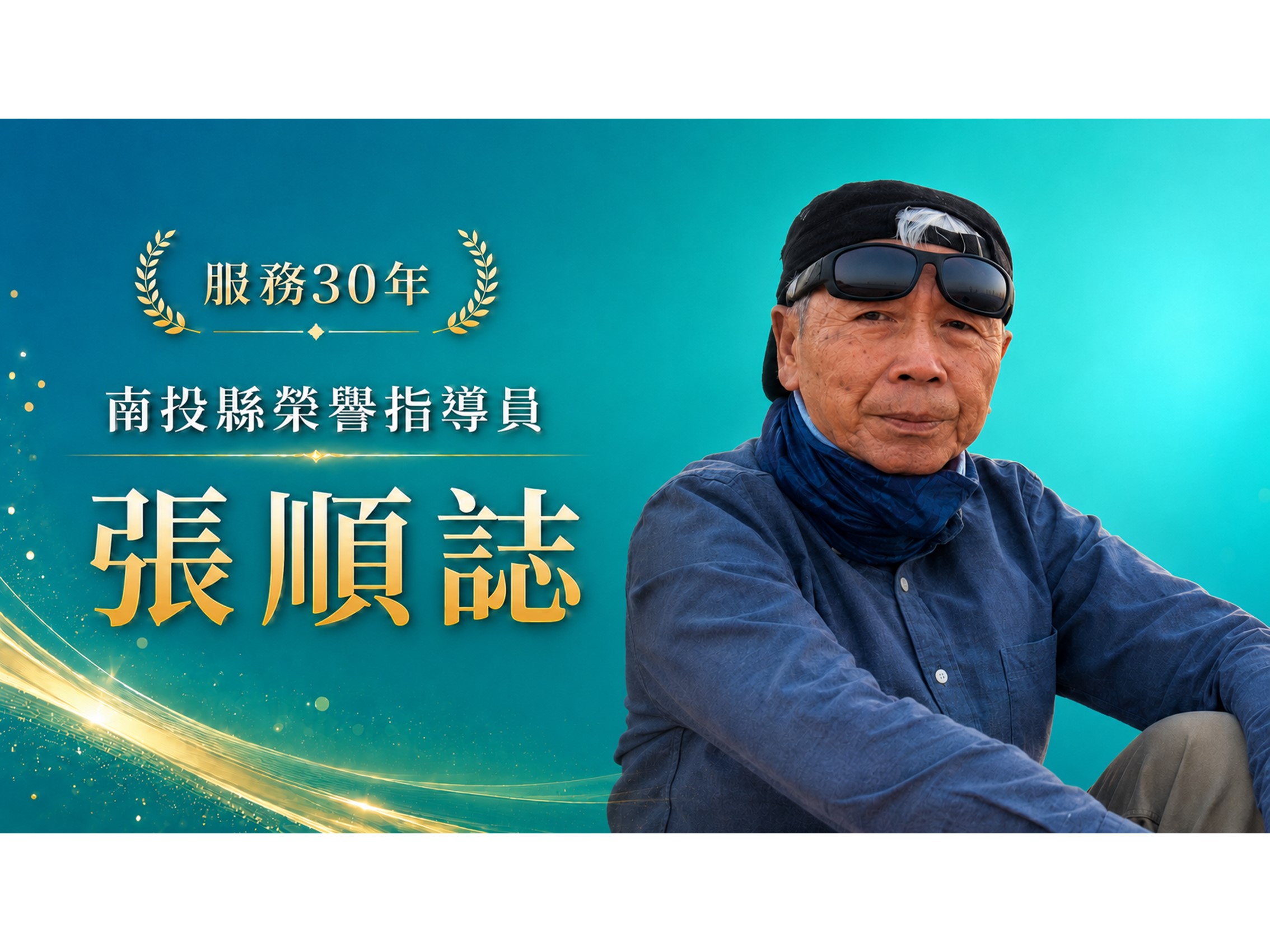 張順誌．領航三十