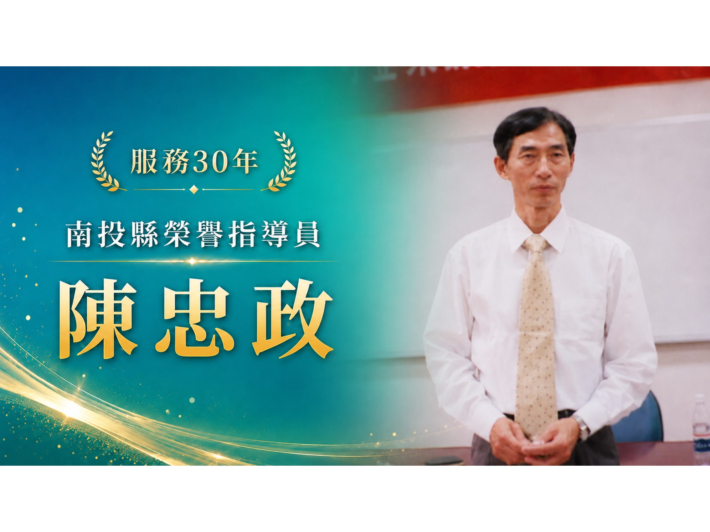 陳忠政．領航三十
