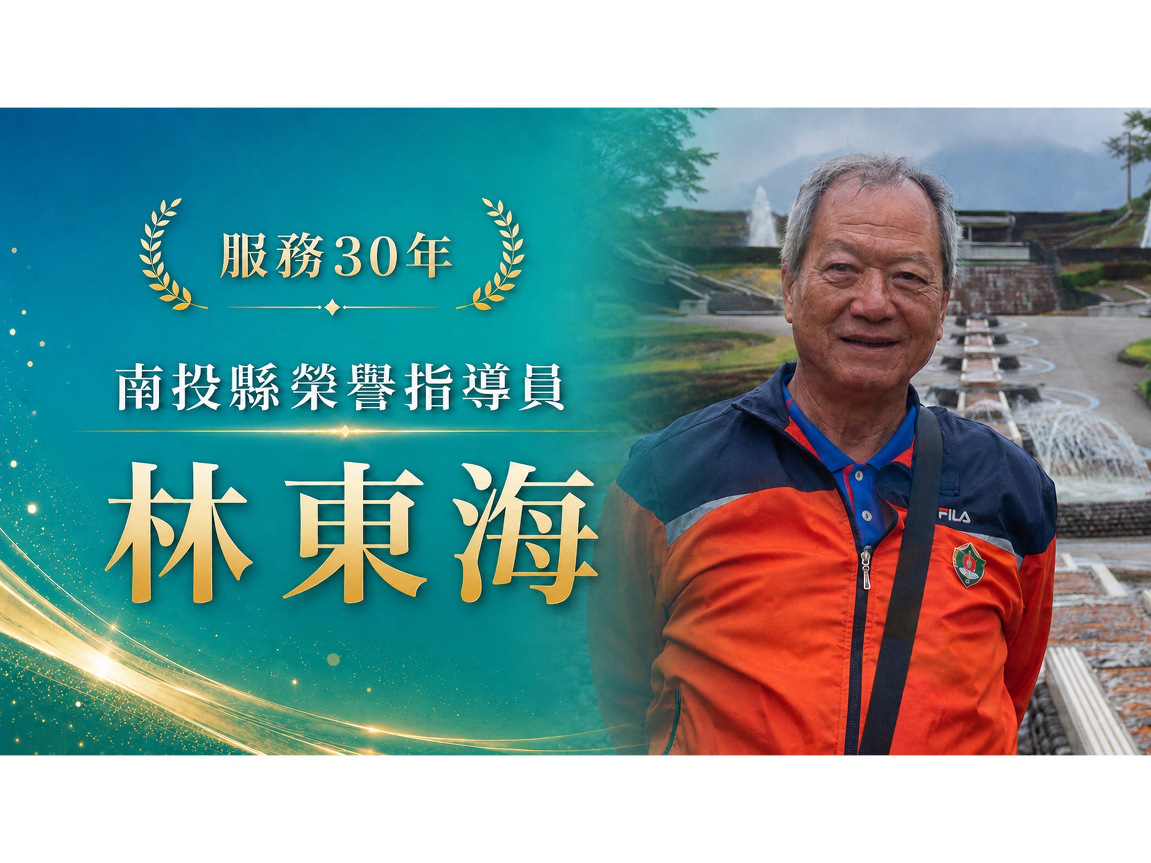 林東海．領航三十
