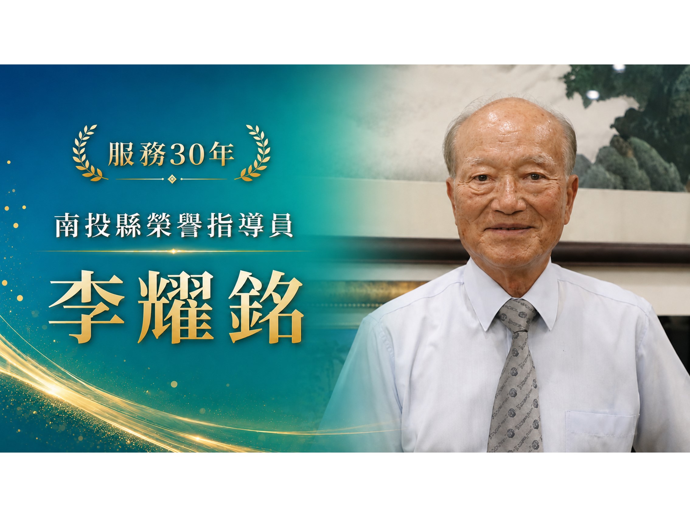 李耀銘．領航三十