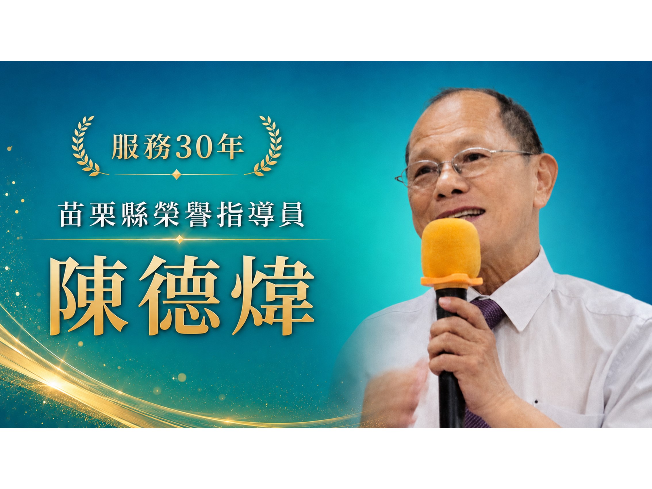 陳德煒．領航三十