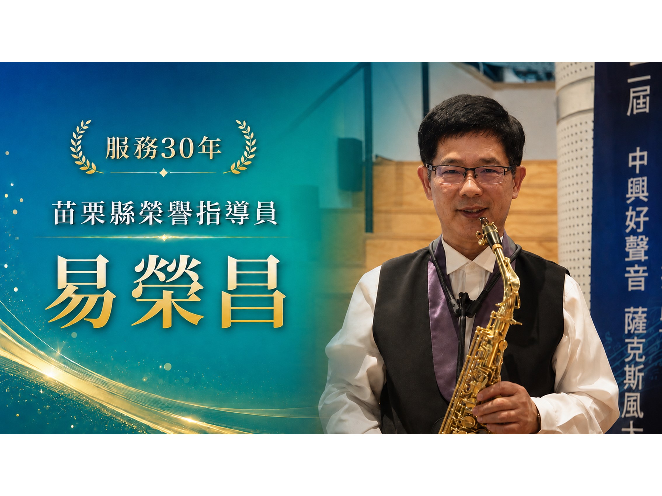 易榮昌．領航三十