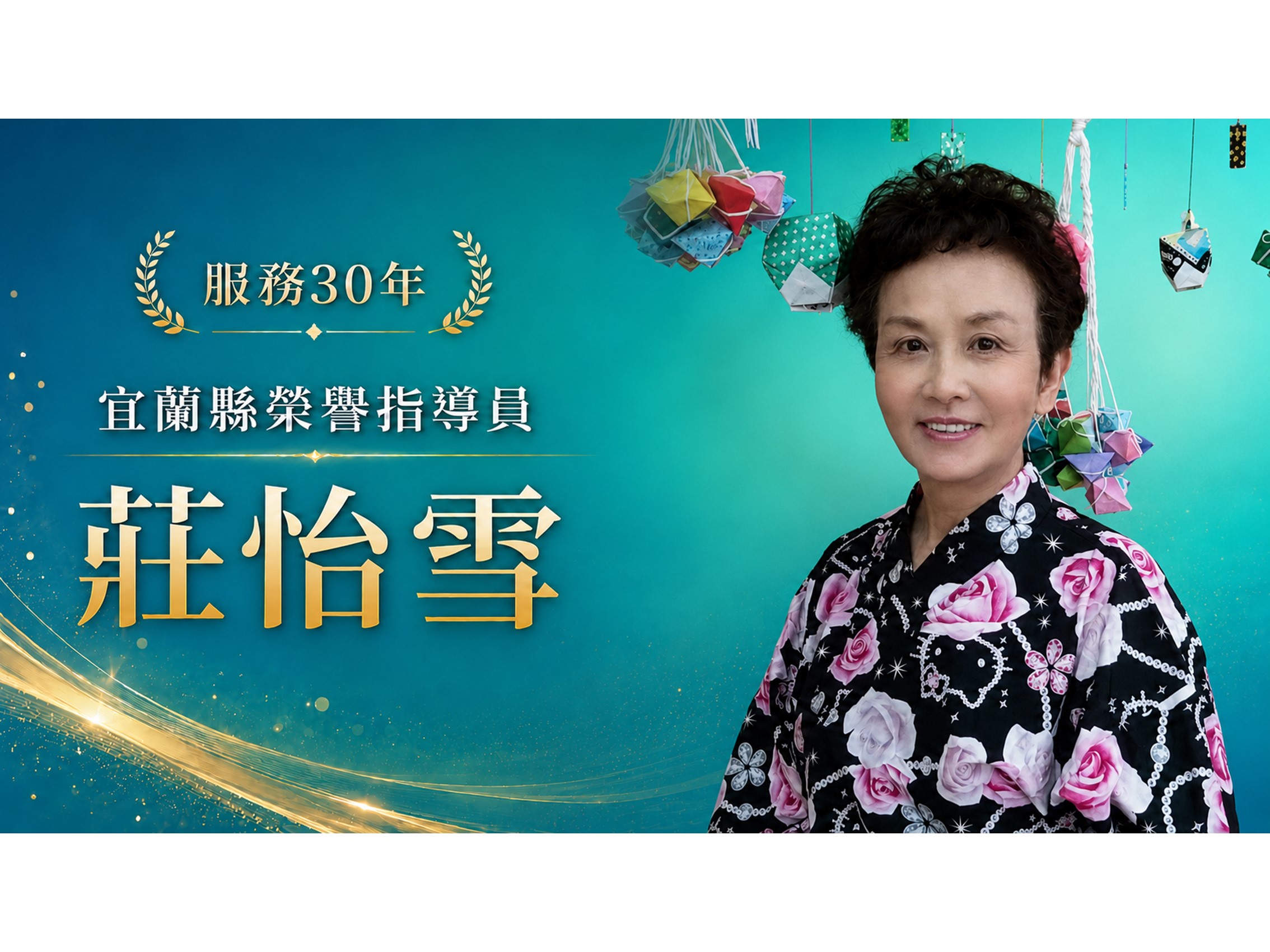 莊怡雪．領航三十