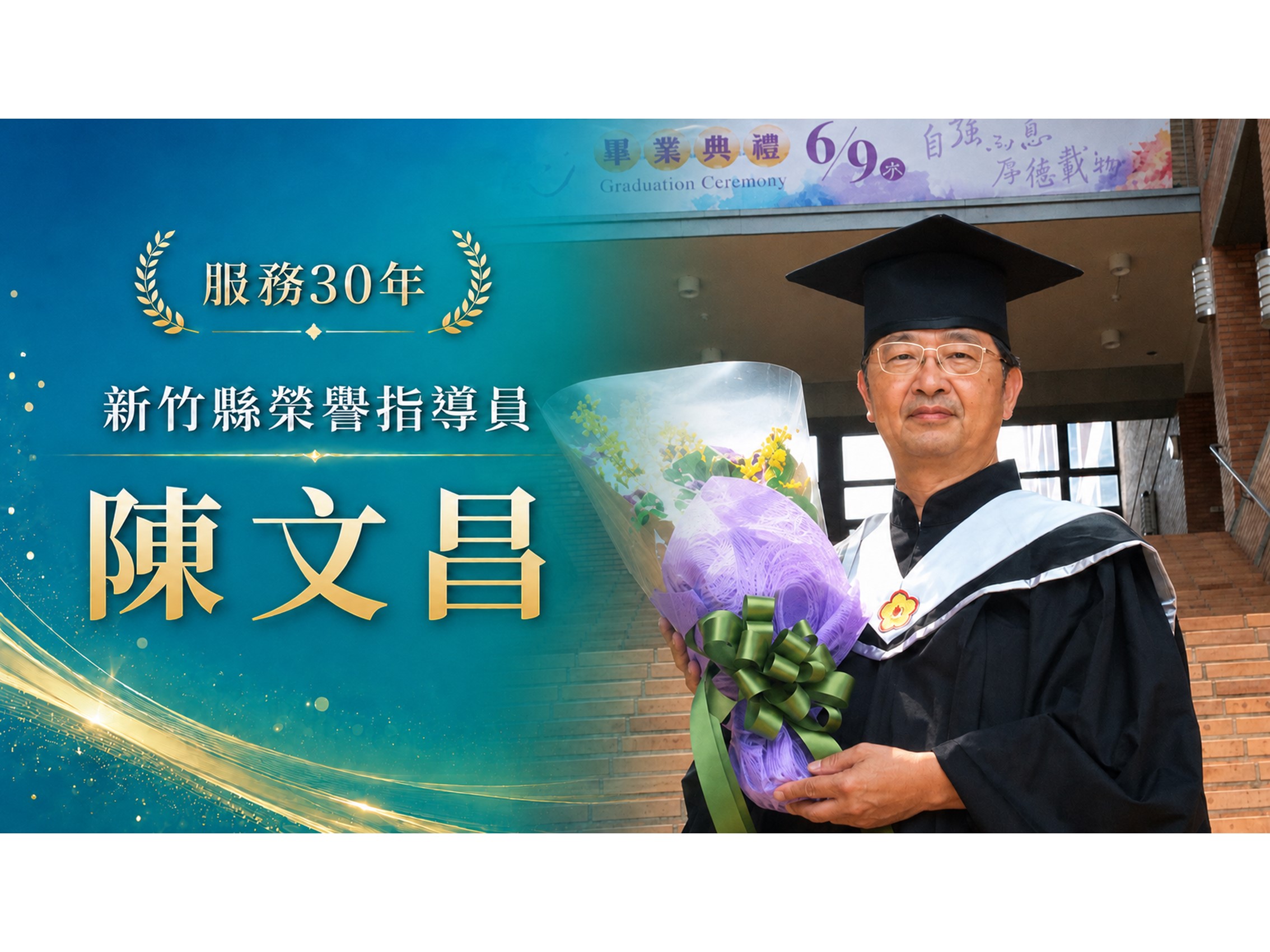 陳文昌．領航三十