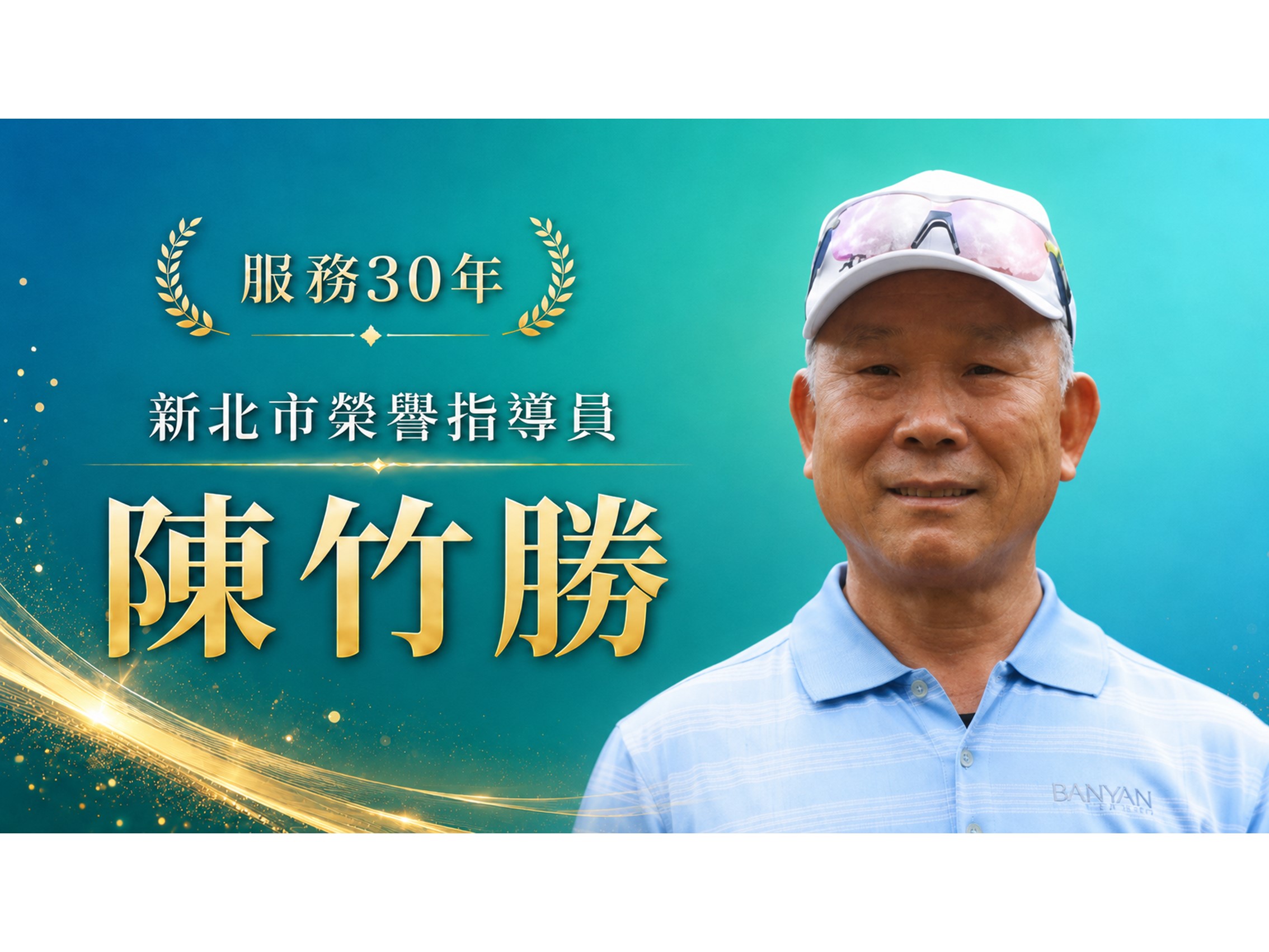 陳竹勝．領航三十