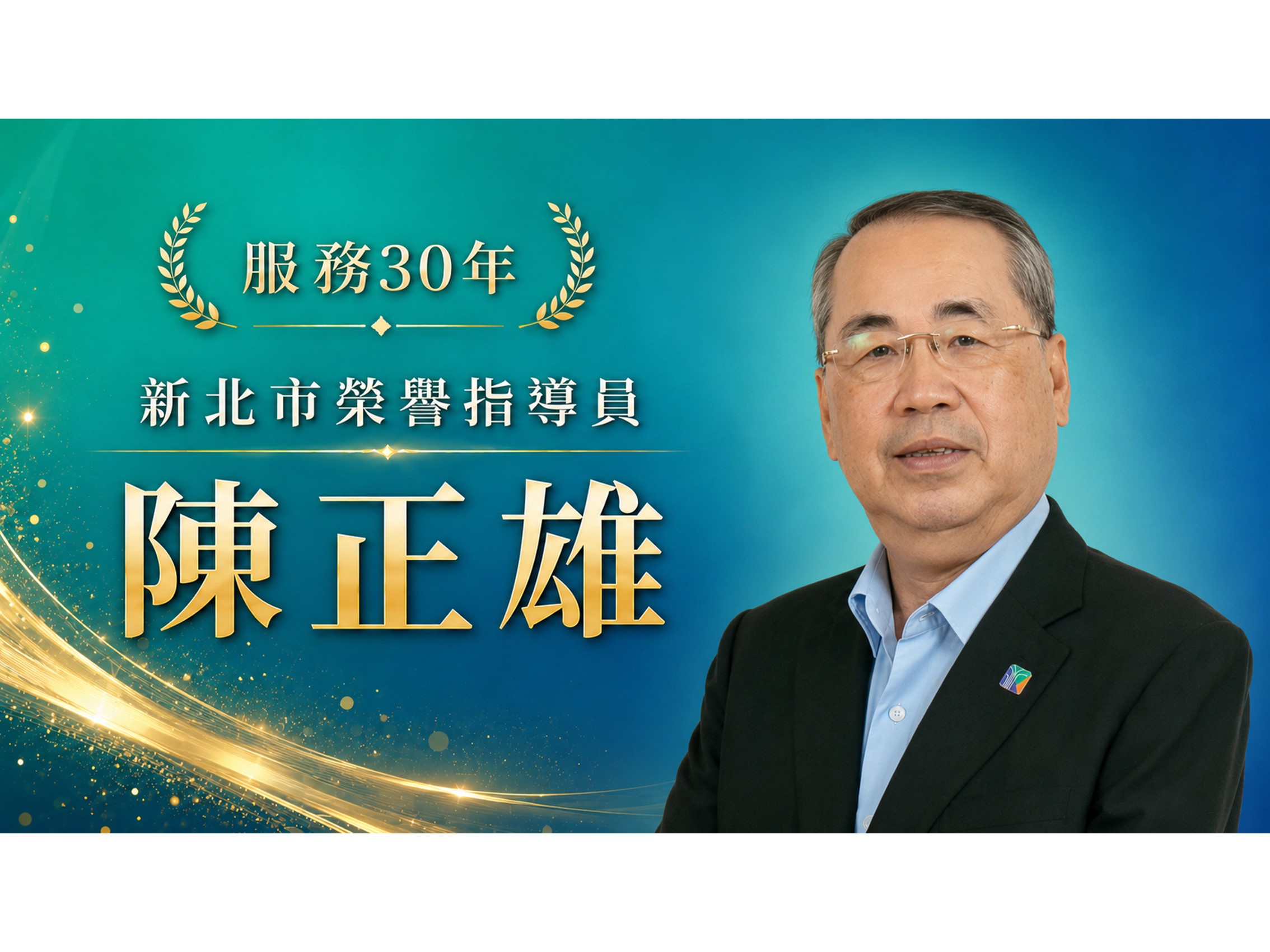 陳正雄．領航三十
