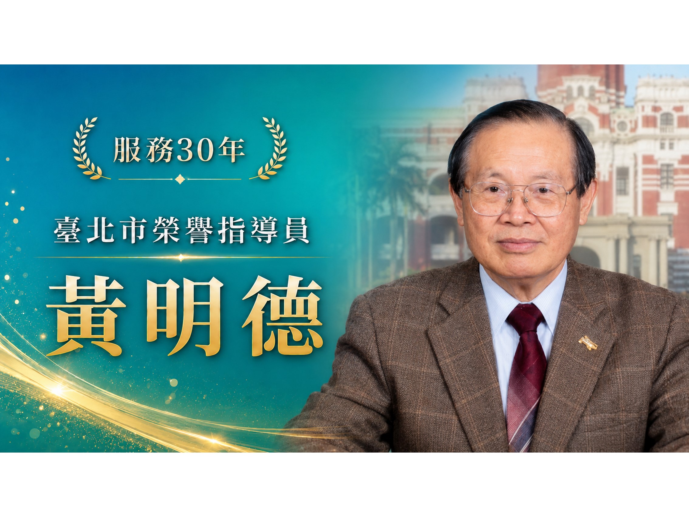 黃明德．領航三十