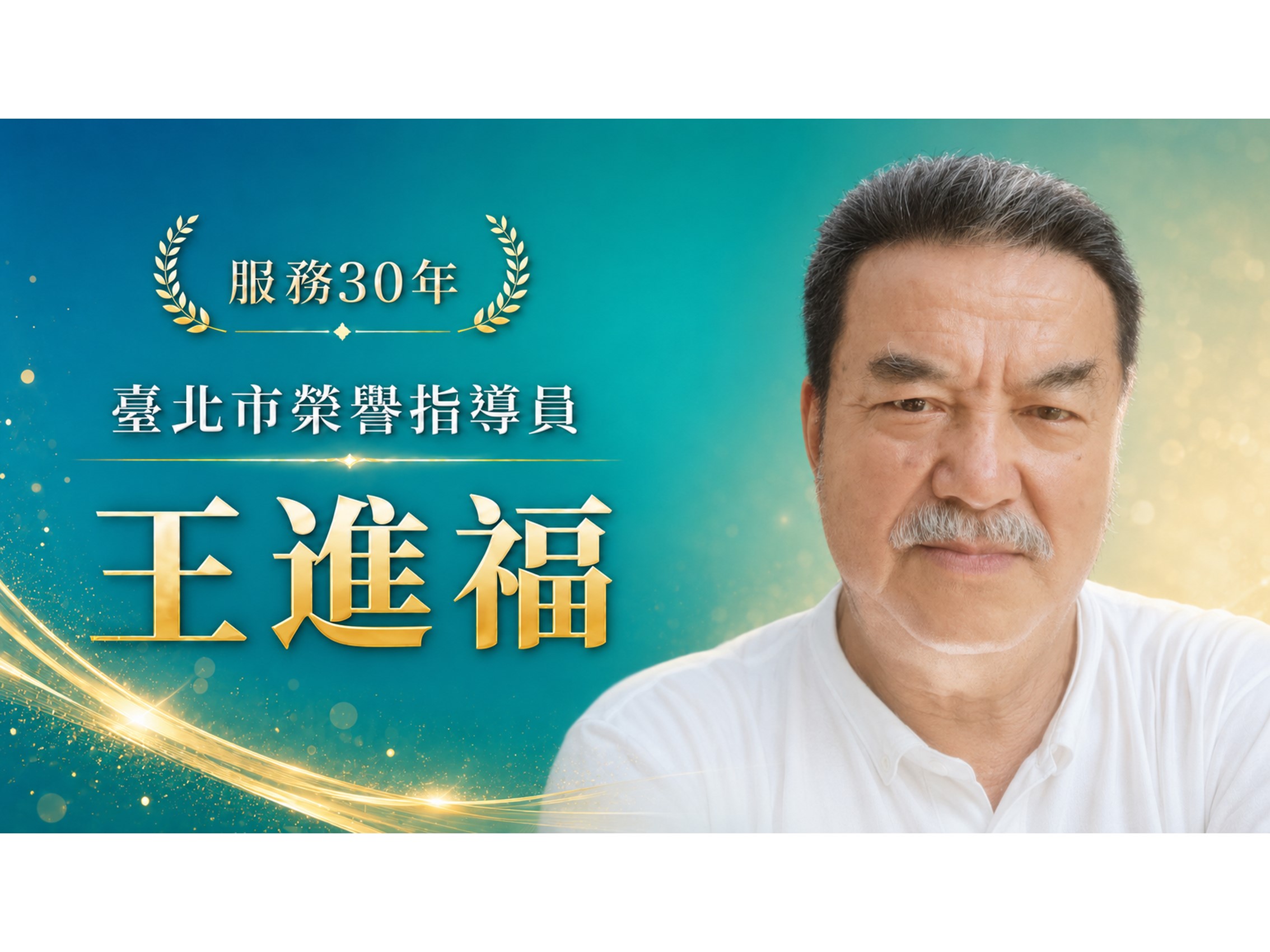 王進福．領航三十