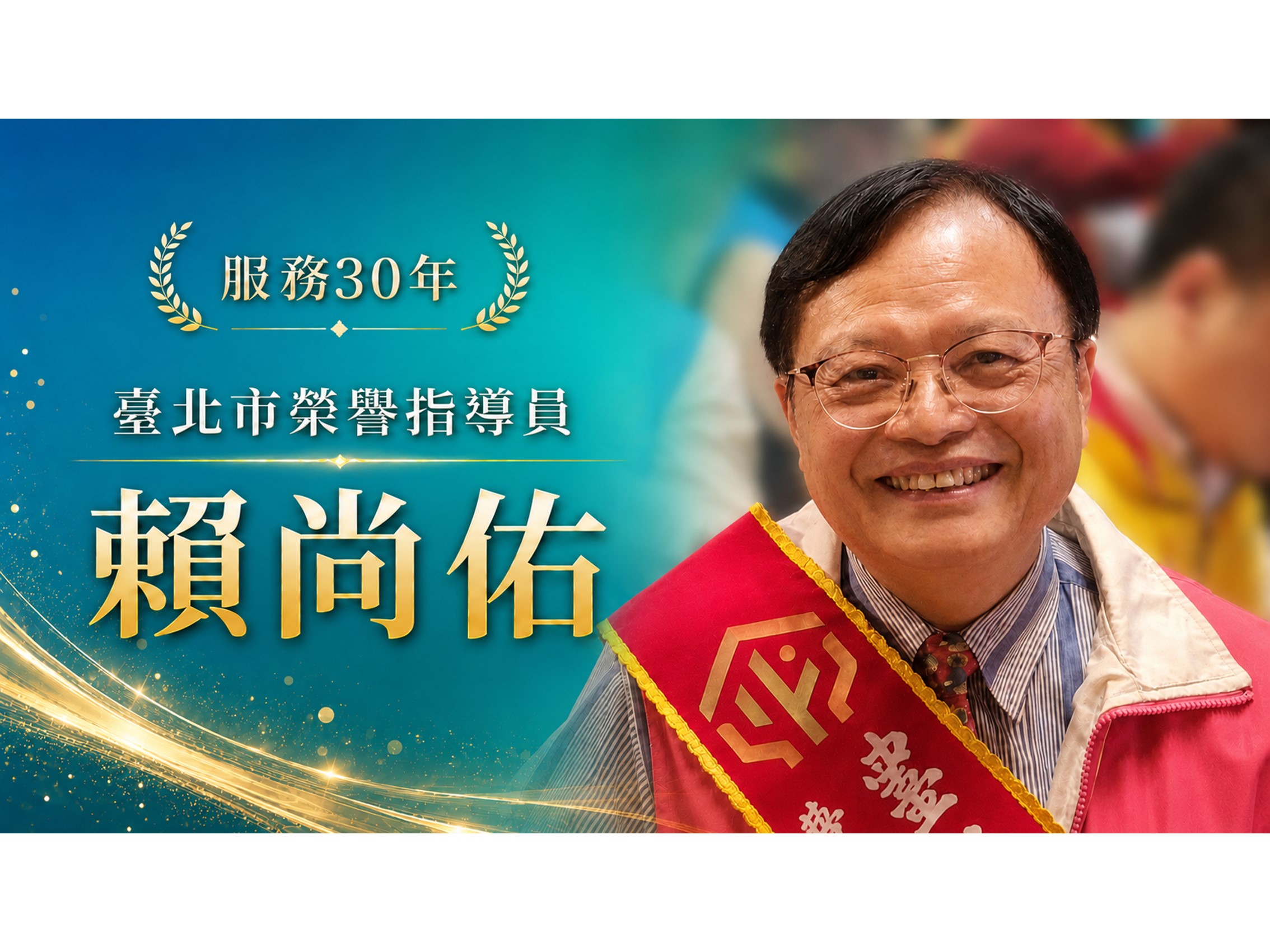 賴尚佑．領航三十