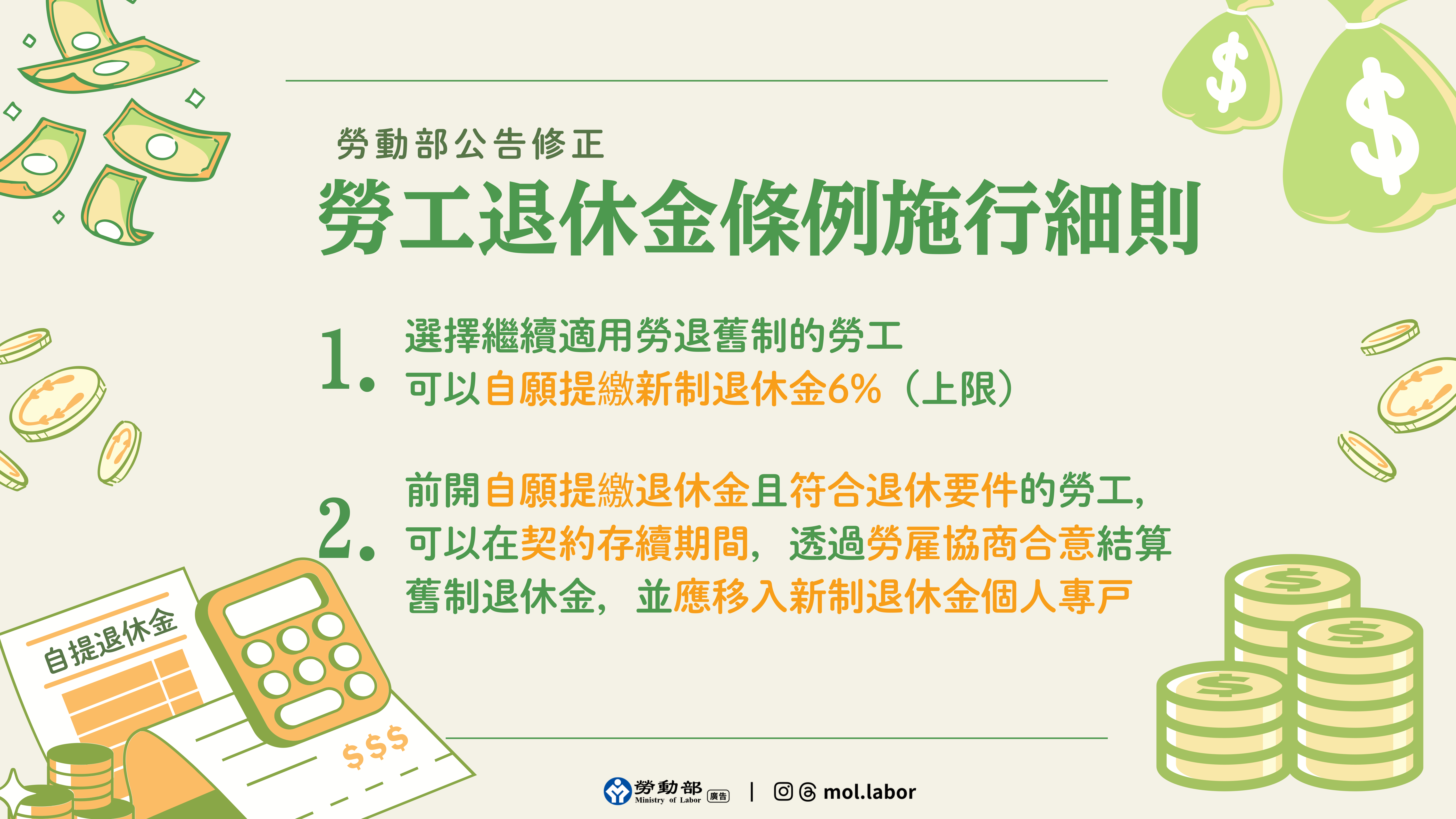 附圖_勞動部公告修正-勞工退休金條例施行細則.png