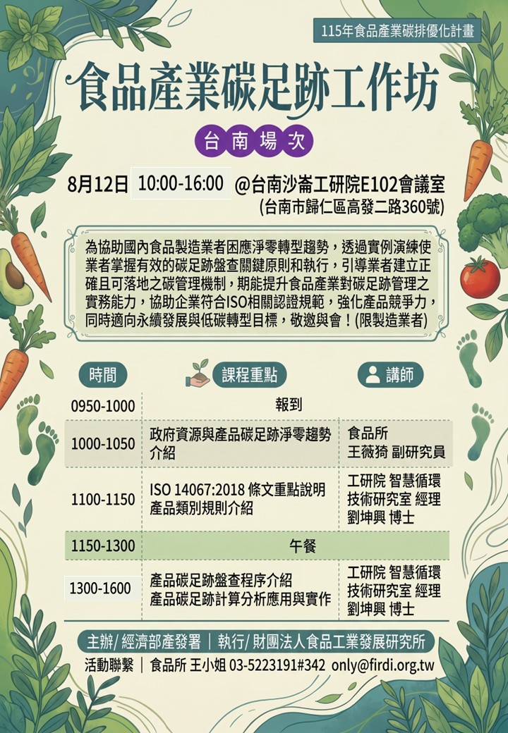1150812-食品產業碳足跡工作坊活動dm.jpeg