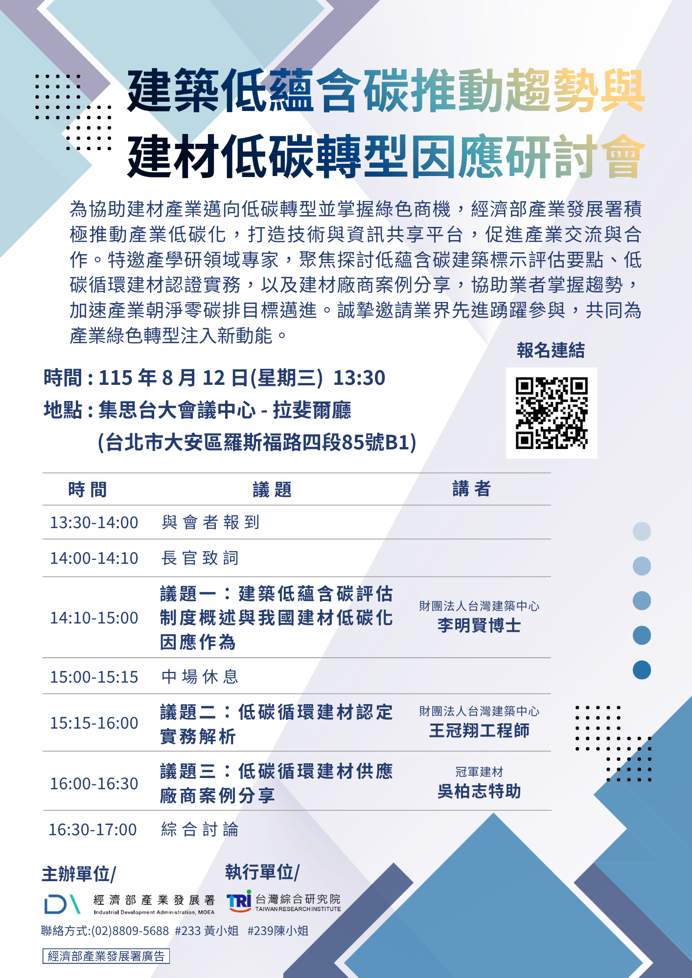 建築低蘊含碳推動趨勢與建材低碳轉型因應研討會.png