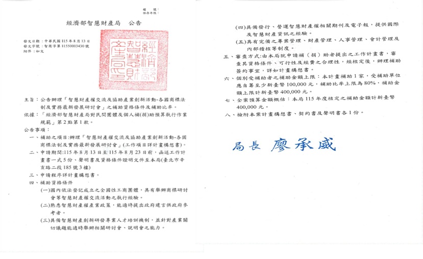 公告辦理「智慧財產權交流及協助產業創新活動-各國商標法制及實務最新發展研討會」之補助資格條件及補助比率.jpeg