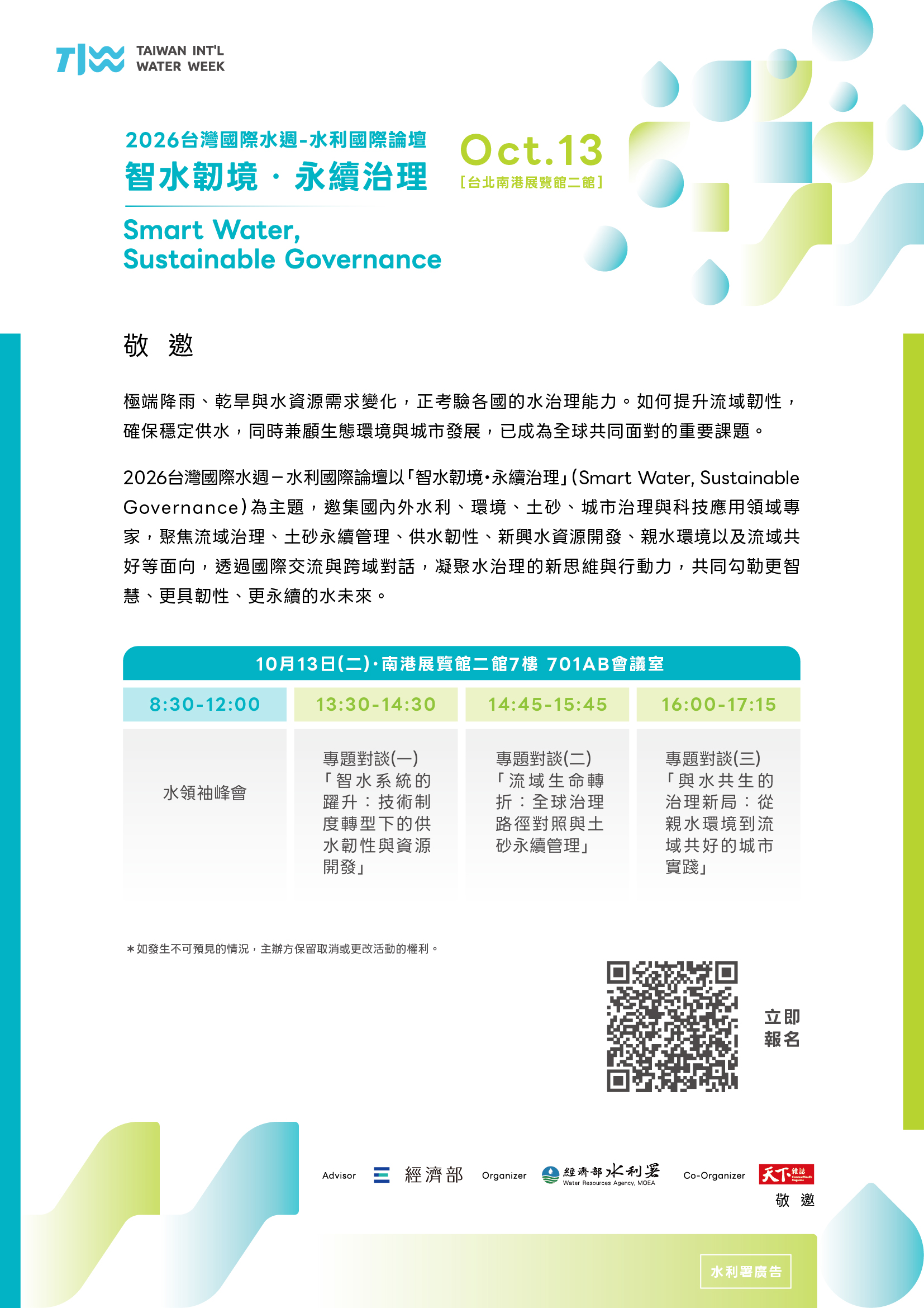 2026年水利國際論壇開放報名，歡迎各界踴躍參加-EDM.jpeg