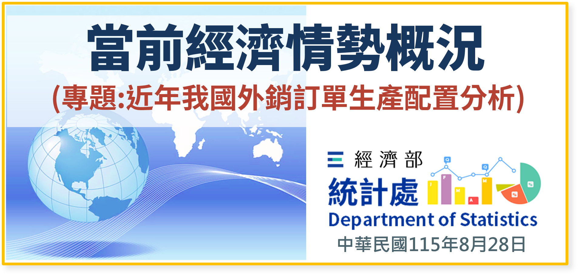 當前經濟情勢概況(專題：近年我國外銷訂單生產配置分析).png