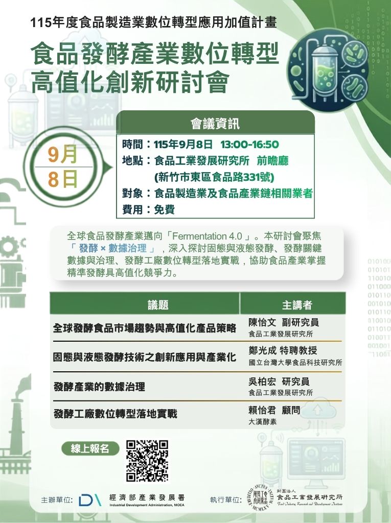 0908食品發酵產業數位轉型高值化創新研討會.jpg