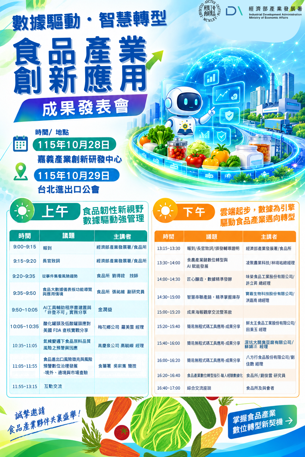 應用數據驅動食品產業智慧化管理計畫-成果發表會(台北進出口公會).png