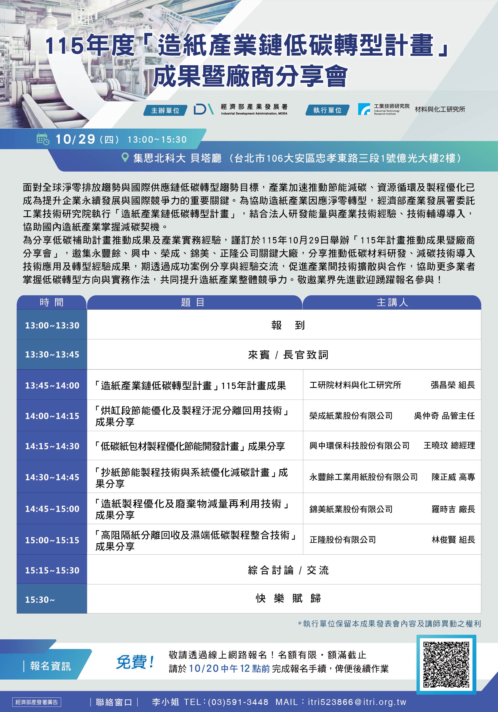 造紙產業鏈低碳轉型計畫-計畫成果暨廠商分享會.jpeg