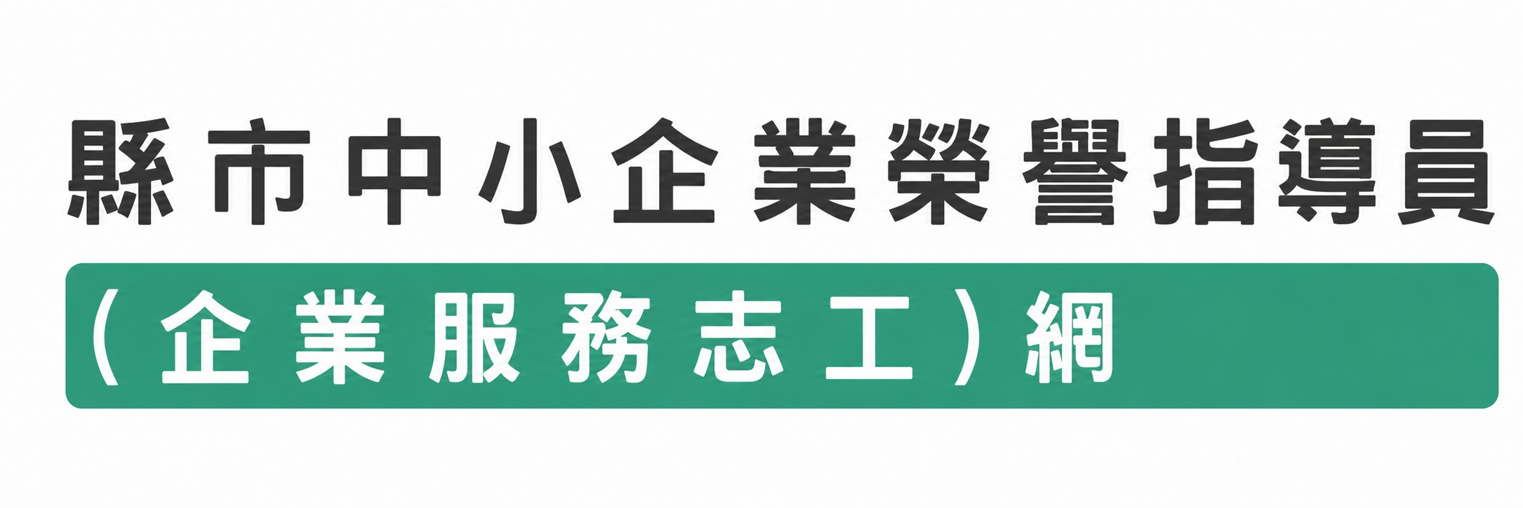 經濟部中小及新創企業署