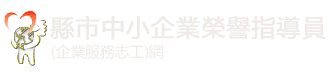 經濟部中小及新創企業署
