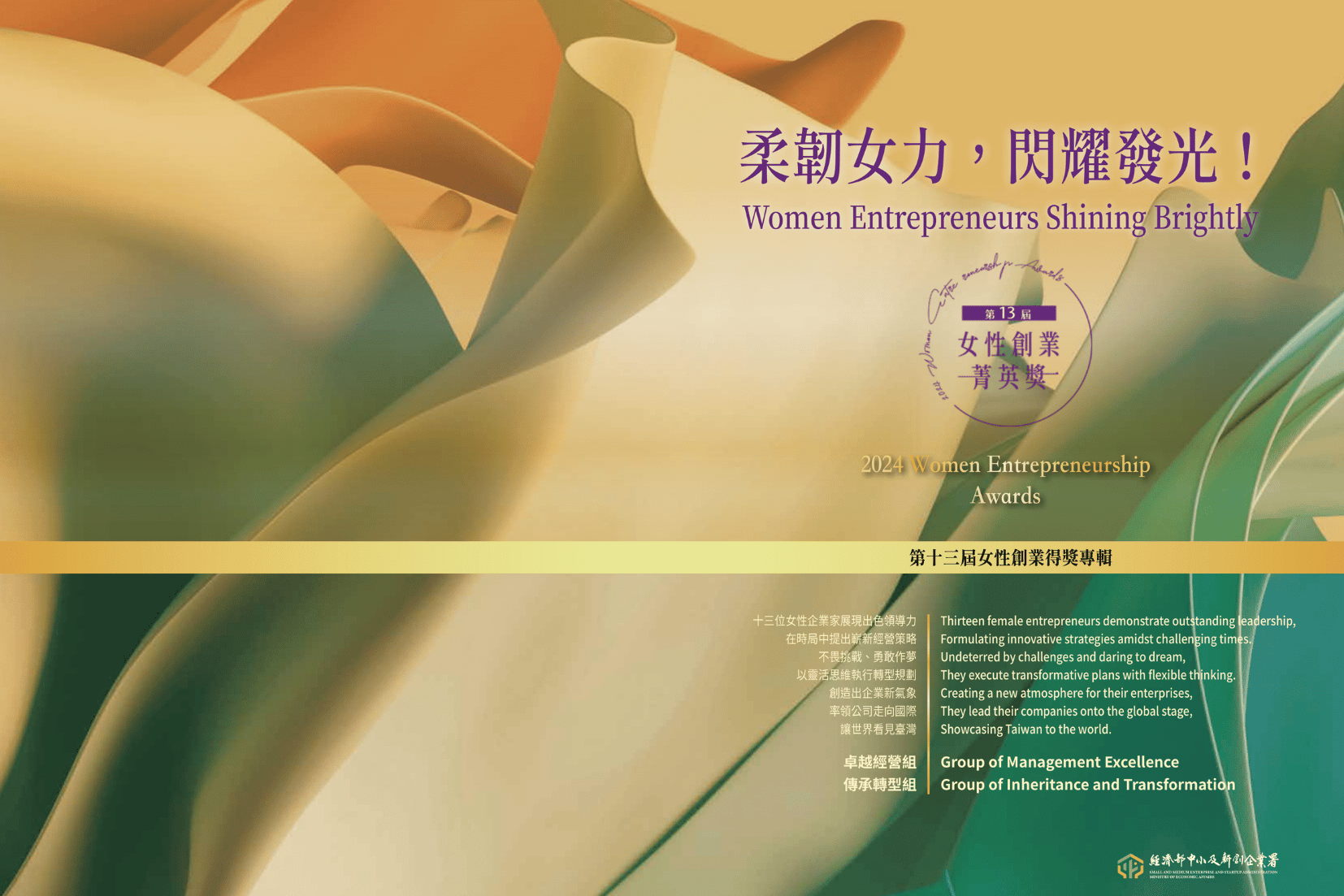 2024 第 13 屆 女性創業菁英獎