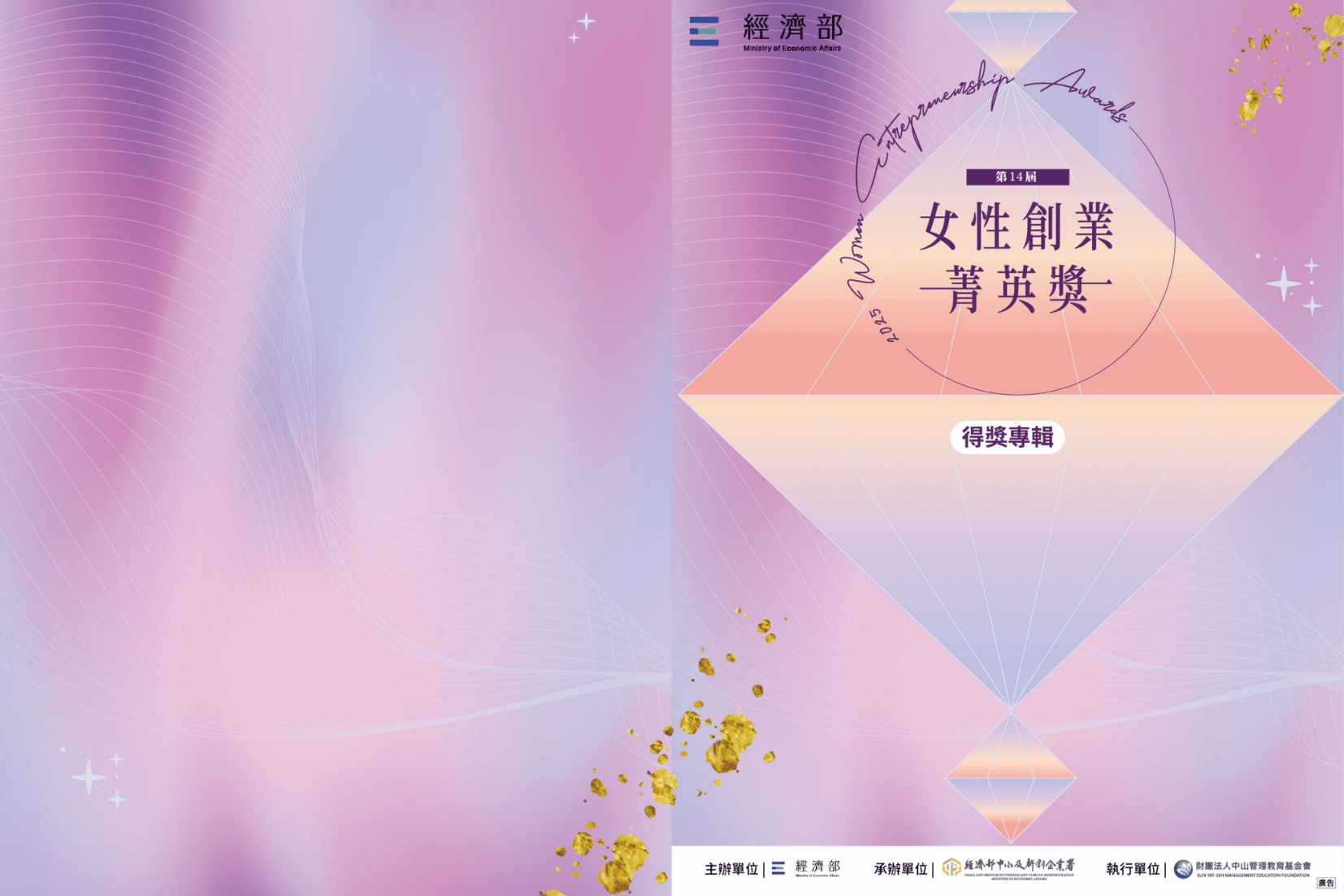 2025 第 14 屆 女性創業菁英獎