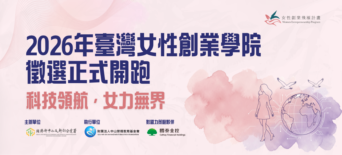 2026 年臺灣女性創業學院 徵選正式開跑