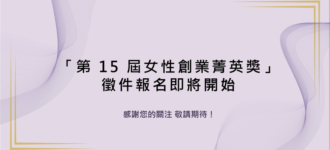 【即將開始】第 15 屆女性創業菁英獎｜【Coming Soon】The 15th Women Entrepreneur Awards