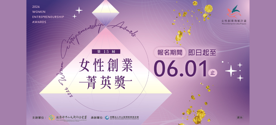 【立即報名】第 15 屆女性創業菁英獎｜【Register Now】The 15th Women Entrepreneur Awards