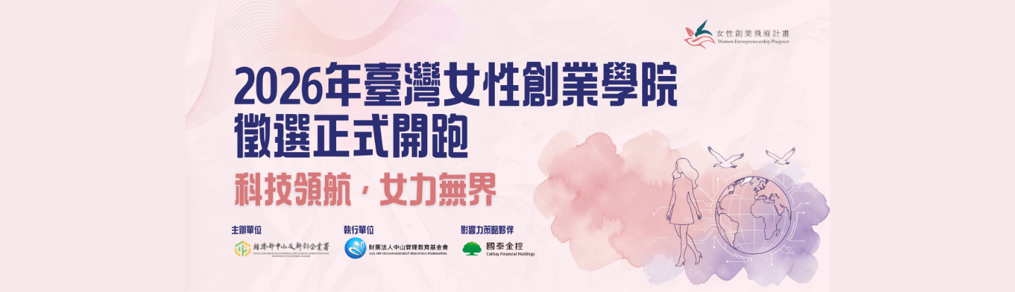 2026 年臺灣女性創業學院 徵選正式開跑 Banner