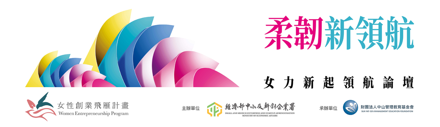 柔韌新領航女力新起領航論壇 Banner
